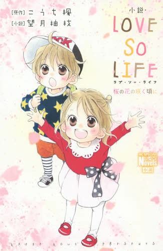 Cdjapan Shosetsu Love So Life Sakura No Hana No Saku Koro Ni Hana To