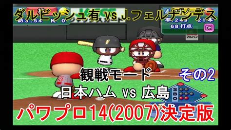 実況パワフルプロ野球14 2007 決定版【 観戦モード】 65』日本ハム Vs 広島 その2 Youtube