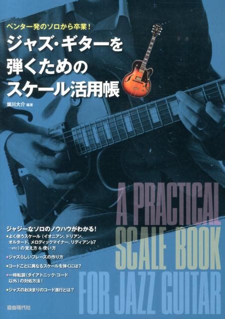 楽天ブックス ジャズ・ギターを弾くためのスケール活用帳 ペンタ一発のソロから卒業！ 堀川大介 9784798219103 本