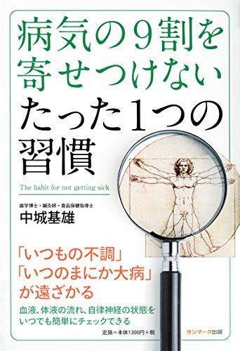 『病気の9割を寄せつけない、たった1つの習慣』｜感想・レビュー・試し読み 読書メーター