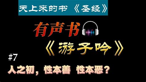 7 人之初 性本善还是性本恶？有声书 《游子吟》 Youtube