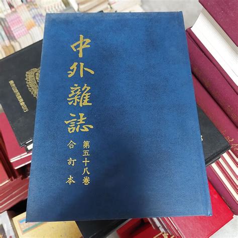 中外雜誌第五十八卷合訂本 精裝冊 露天市集 全台最大的網路購物市集