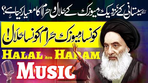 Halal Aur Haram Music Ki Pehchan Ayatullah Sistani Maulana Syed