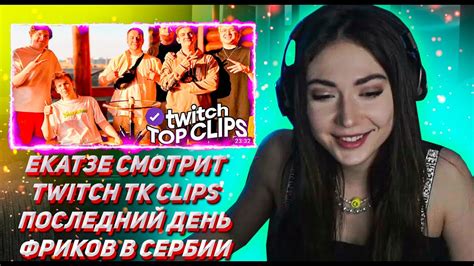 ЕКАТЗЕ СМОТРИТ ТВИЧ ТК КЛИПС Топ клипы с Twitch ПОСЛЕДНИЙ ДЕНЬ ФРИКОВ