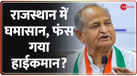 Congress High Command Upset With Ashok Gehlot Rajasthan Congress