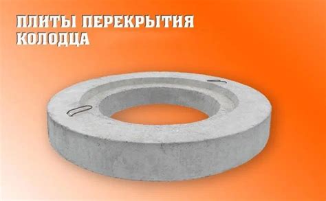 Железобетонные плиты перекрытия колодцев — назначение, маркировка ...