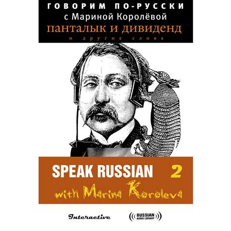 Говорим по-русски с Мариной Королёвой Выпуск 2 [Russian Edition ...