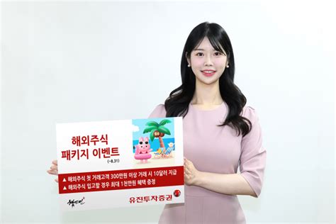 유진투자증권 여름맞이 해외주식 이벤트 진행