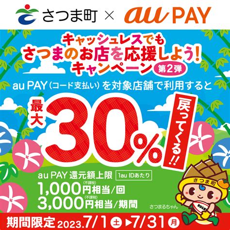 【自治体キャンペーン】鹿児島県 さつま町の対象店舗でau Payを使うとお支払いの最大30％が戻ってくる（2023年7月1日～）