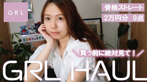 【haul】grl新作が可愛すぎる🤎10点着てガチ本音レビュー！2万円分購入品紹介🍁 Youtube