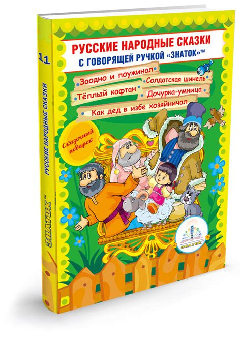 Русские народные сказки" Книга №11 для говорящей ручки "ЗНАТОК" 2-го ...