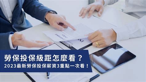 勞保投保級距怎麼看？2023最新勞健保級距分級表一次看！ 通人會計師事務所