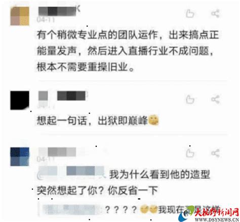 “这辈子不可能打工”的周某出狱了，30多家网红公司等待签约，费用高达200万 凤凰网