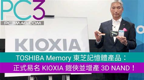 Toshiba Memory 東芝記憶體產品：正式易名 Kioxia 鎧俠並增產 3d Nand！