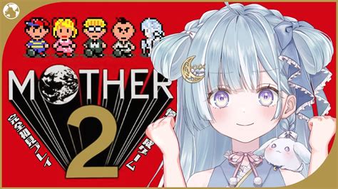 ぶいらび ☾ ໋〖 懐羽衣 〗完全初見mother2 ギーグの逆襲 最終回〖 天羽衣┊ななしいんく