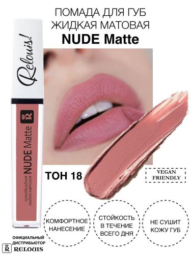 RELOUIS Губная помада Nude Matte жидкая матовая