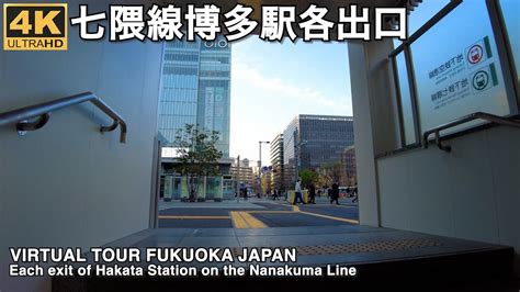 七隈線博多駅各出口を歩く4k Virtual Fukuoka Walking Tour Hakata Station Fukuoka City