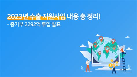 2023년 수출 지원사업 내용 총 정리 중기부 2292억 투입 발표 트레드링스 블로그