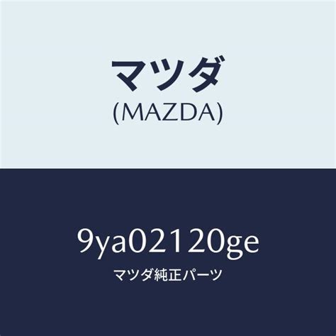 マツダ マツダ（MAZDA）ボルト/マツダ純正部品/車種共通部品/9YA02120GE(9YA0-21-20GE) : HYOGOPARTS ...