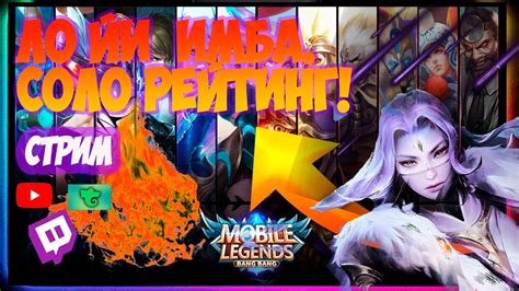 ️СТРИМ Mobile Legends 🔶 ЛО ЙИ ИМБА🔶МОБАЙЛ ЛЕГЕНДС НА ПК. - YouTube