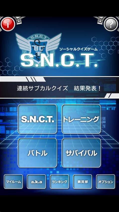 ソーシャルクイズゲーム Snct（サンクト）の使い方・レビュー クイズのスマホ人気ゲームアプリを紹介 スマホ情報は≪アンドロック≫