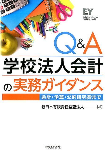 楽天ブックス Q＆a学校法人会計の実務ガイダンス 会計・予算・公的研究費まで 新日本有限責任監査法人 9784502123511 本