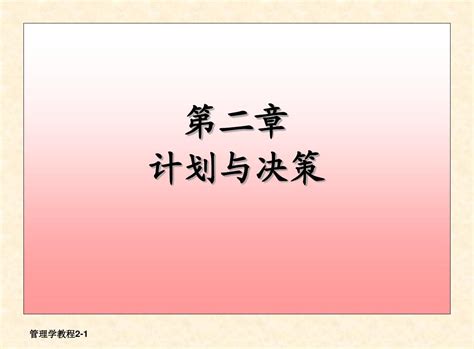 管理学原理第二章 计划与决策 Word文档在线阅读与下载 无忧文档