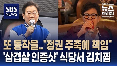 동작을 6번 간 이재명 한강벨트 승부처 공들이기한동훈 장소 바꿔 이재명 인증샷 식당 방문 Sbs 편상욱의