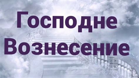 "Господне Вознесение"-христианский стих - YouTube
