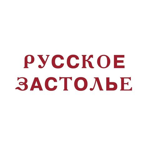 Русское застолье