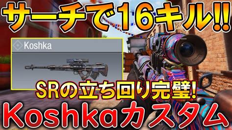 【codモバイル】koshka ダマスカス迷彩でレジェ帯サーチ無双‼️最強カスタムも紹介！ Youtube