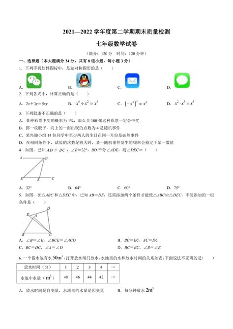 山东省青岛市2021 2022学年七年级下学期期末数学试题word版含简略答案 21世纪教育网