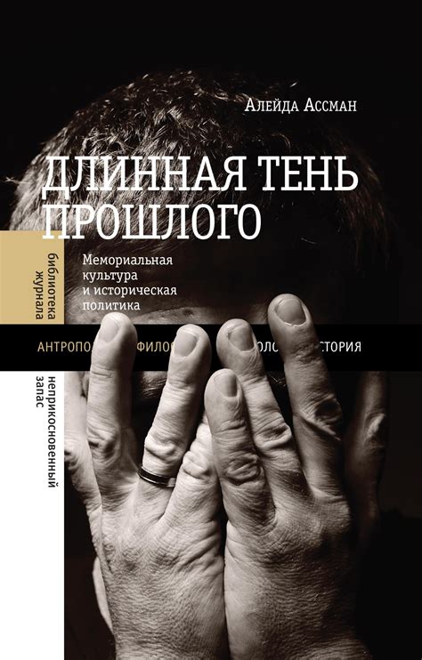 Длинная тень прошлого. Мемориальная культура и историческая политика ...