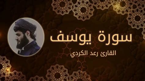 سورة يوسف كاملة تلاوة عذبة خاشعة للقارئ رعد الكردي رمضان 1440هـ