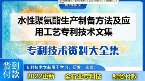 《水性聚氨酯生产制备方法及应用工艺专利技术文集》 知乎