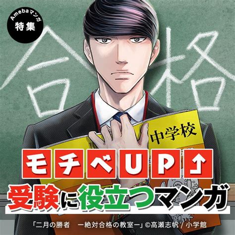 3冊無料 モチベup↑ 受験に役立つマンガマンガ特集人気漫画を無料で試し読み・全巻お得に読むならamebaマンガ