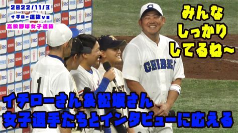 イチローさん＆松坂さん 女子高校野球選手たちとインタビューに答える 2022113 イチロー選抜vs高校野球女子選抜 スポーツ（野球