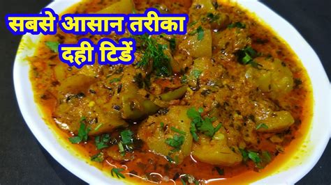 दही टिंडे की सब्जी Tinde Ki Sabji Dahi Tinda Recipe यही है टिंडे की सबसे बेस्ट रेसिपी Youtube