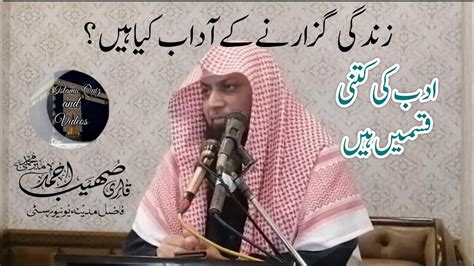 زندگی گزارنے کے آداب کیا ہیں Qari Sohaib Ahmad Meer Mohammadi YouTube