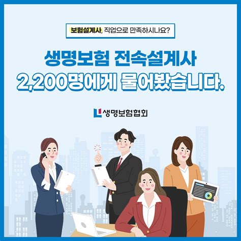 “생명보험 전속설계사 경력 2년차부터 직업 만족도 꾸준히 상승”