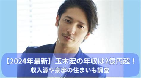 【2024年最新】玉木宏の年収は2億円超！収入源や豪邸の住まいについても トレンドエンタメstation