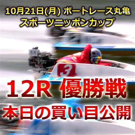 【丸亀競艇予想！無料買い目公開】本日10月21日 月 優勝戦 『スポーツニッポンカップ ボートレース丸亀 』 競艇 ボートレース 予想の「競艇速報ライブ【競速】」！｜注目レースの厳選買い目