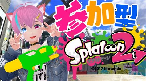 【スプラトゥーン2】誰でも参加の視聴者参加型 スプラ配信！今日はプラべでたくさん遊ぼう！！【スプラ参加型】 Youtube