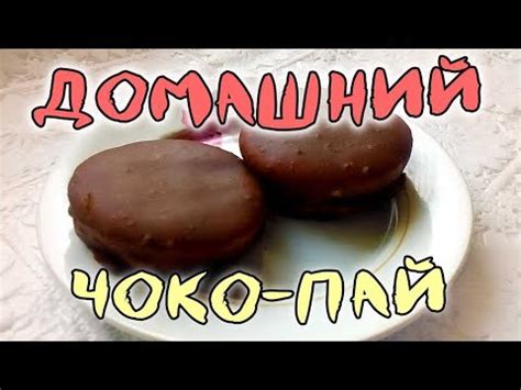 Чокопай в домашних условиях / Как приготовить чоко-пай - YouTube