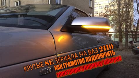 Крутые зеркала приора se на ваз 2110 . как грамотно подключить самому ...