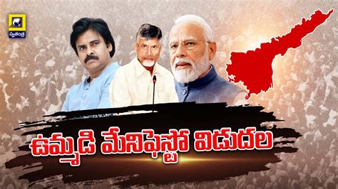 Tdp Bjp Janasena Manifesto కాసేపట్లో టీడీపీ జనసేన బీజేపీ పార్టీల