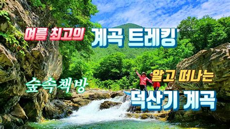 여름 최고의 계곡 트레킹ㅣ알고 떠나는 덕산기계곡 Youtube