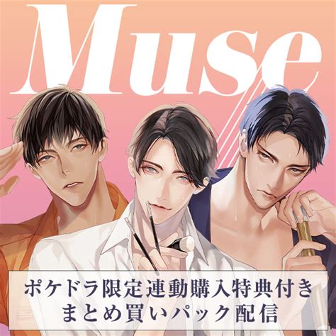 シチュエーションcd Muse まとめ買いパック【出演声優：鬼龍院アキラ 猿飛総司 冬ノ熊肉】 イチャイチャあまあま ポケットドラマ