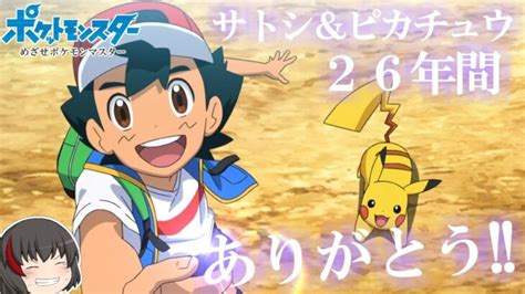 【アニポケ感想考察】サトシとピカチュウ 26年間 ありがとう！！ （最終章 最終回 新無印 第147話）【ゆっくり解説】 ポケモンgo動画まとめ