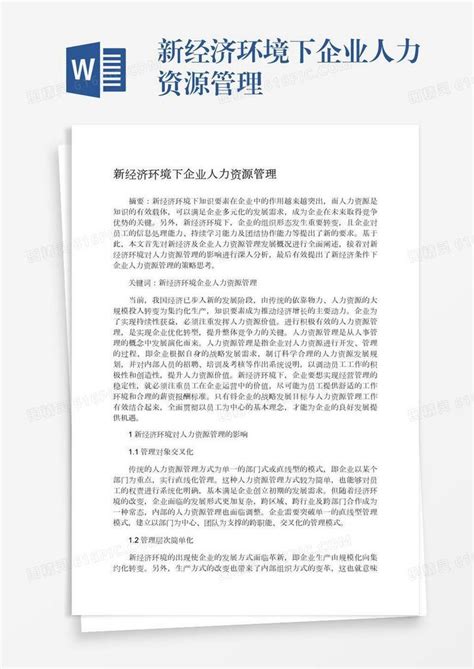 新经济环境下企业人力资源管理word模板免费下载编号157ad908y图精灵